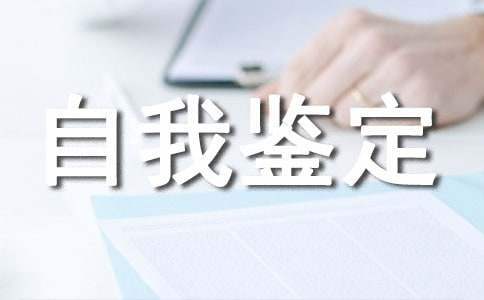 肝膽外科出科自我鑒定 肝膽外科出科自我鑒定300字