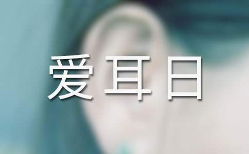 小班愛耳日活動方案 小班愛耳日活動方案和總結