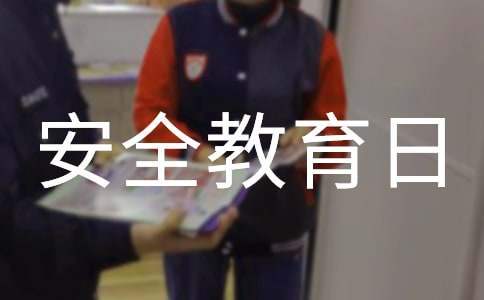 全國兒童安全教育日活動方案 兒童安全教育活動策劃