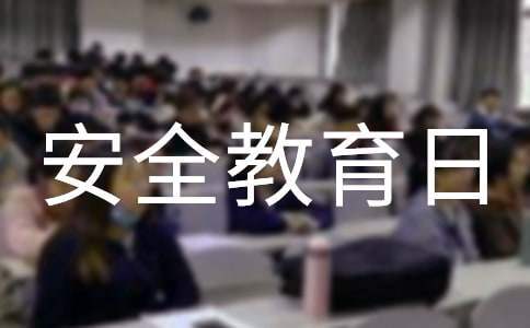 小學全國安全教育日活動方案 小學安全教育日專題教育活動