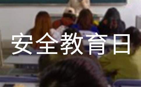中小學安全教育日活動總結 中小學安全教育日活動總結與反思