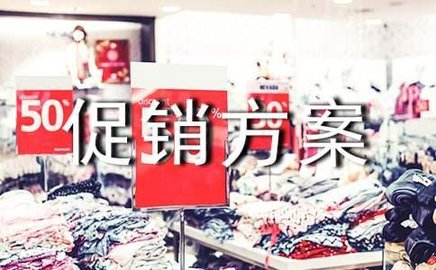 白酒的活動促銷方案 白酒的活動促銷方案設計