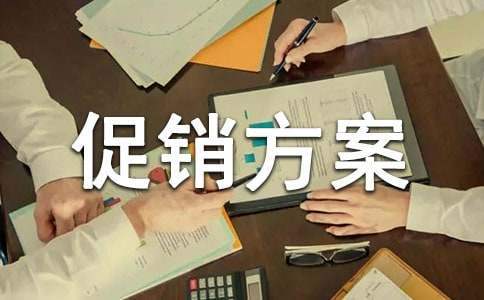 白酒活動促銷方案 白酒活動促銷方案范文