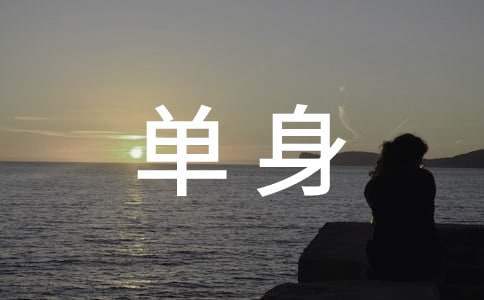 單身青年聯誼活動方案 單身青年聯誼活動方案怎么寫