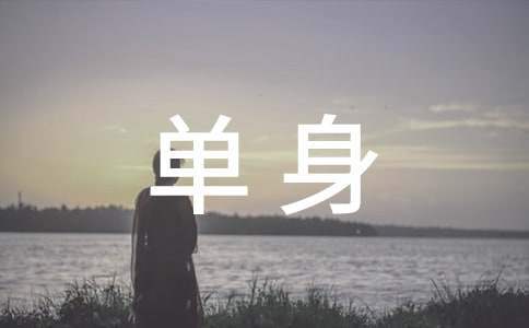 單身聯誼活動方案 單身聯誼活動方案怎么寫
