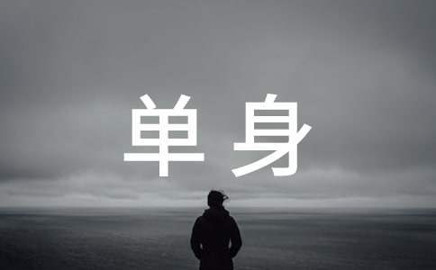 戶外單身青年聯誼活動方案 戶外單身青年聯誼活動方案設計