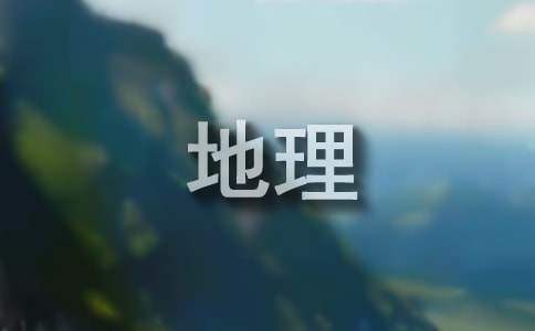 地理演講稿 地理演講稿200字左右
