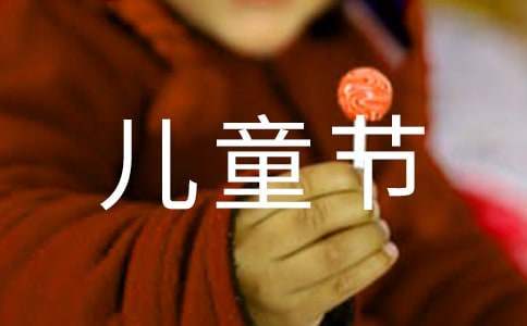 六一兒童節特別活動方案 六一兒童節大型活動方案