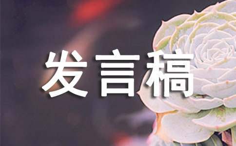 大學新生發言稿 大學新生發言稿怎么寫
