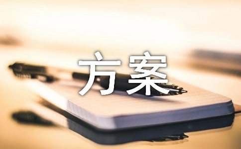 活動推廣宣傳方案 活動推廣方案具體策劃