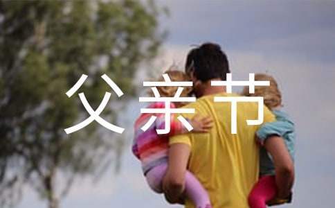 幼兒大中小班父親節活動方案 幼兒園父親節活動小班