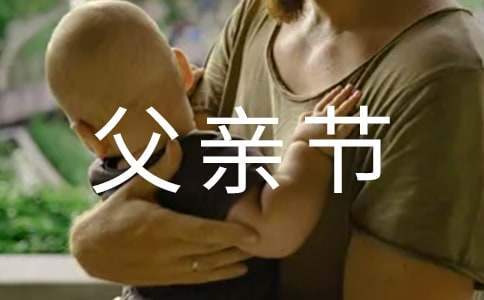父親節教學活動方案 父親節主題教學活動