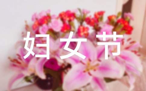 38婦女節文體活動方案 38婦女節的活動方案