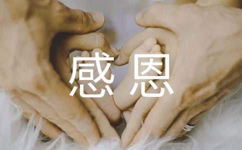 感恩主題活動方案 感恩主題活動方案設計大學