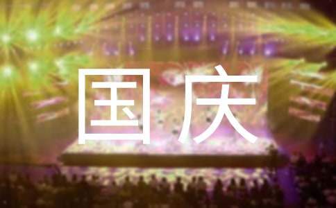 國慶節活動總結 小學國慶節活動總結