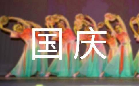 小學慶國慶系列活動方案及總結 小學慶國慶活動方案