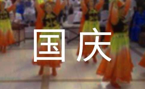 幼兒園中班慶國慶節優秀活動總結 幼兒園中班慶國慶節優秀活動總結與反思