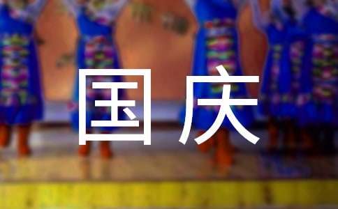 幼兒園國慶節活動總結 幼兒園國慶節活動總結簡短