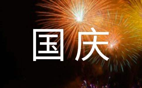 最新小學國慶節活動總結 最新小學國慶節活動總結怎么寫