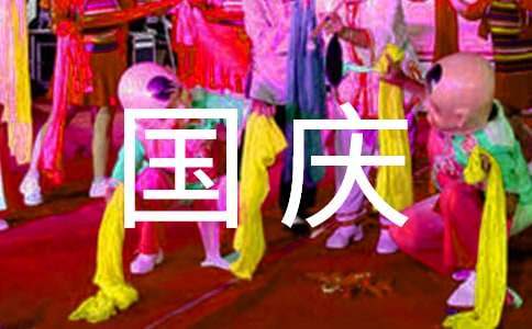 國慶節活動總結 國慶節活動總結中班