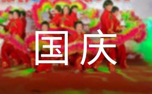 小學國慶節的活動總結 小學國慶節活動總結美篇