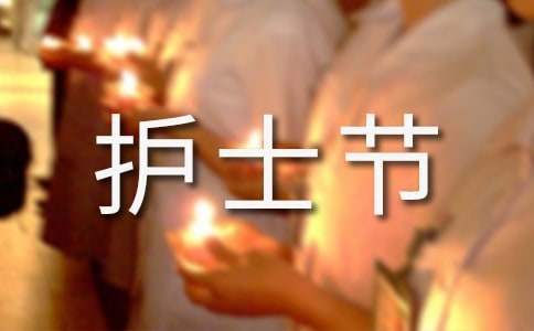 護士節創意活動方案 護士節創意活動主題