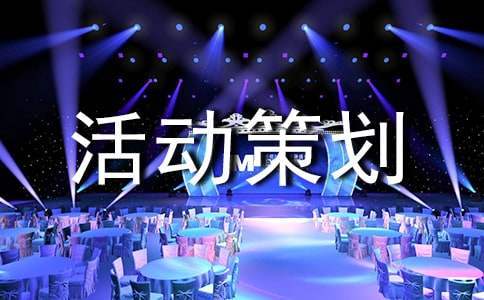 班級心理活動策劃書 班級心理活動方案設計