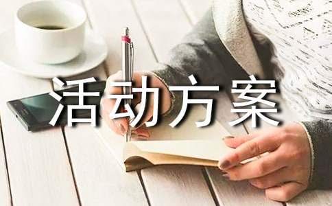 企業團建活動方案 企業團建活動方案策劃書