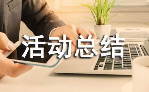企業團建活動總結 企業團建活動總結心得體會怎么寫
