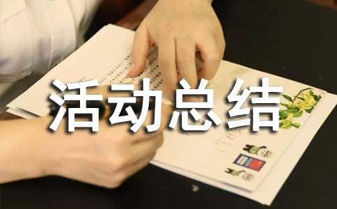班級益智游戲活動總結 班級益智游戲活動總結怎么寫