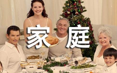 家庭文明小模范征文 文明家庭模范事跡