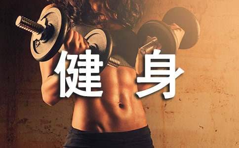 健身房全民健身活動策劃方案 健身房全民健身日活動方案