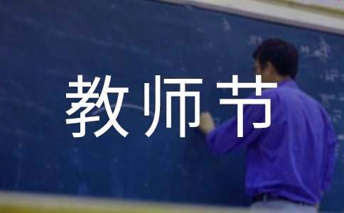 教師節主題演講稿 教師節主題演講稿3分鐘一篇