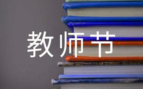 慶祝教師節活動總結 慶祝教師節活動總結格式