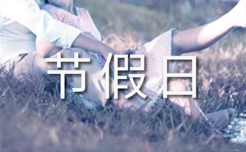 五一節假日活動主題策劃方案 五一假期活動方案