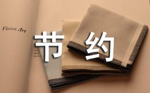 厲行節約活動實施方案 厲行節約活動方案措施