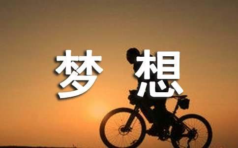 夢想伴我成長征文 夢想伴我成長800字作文