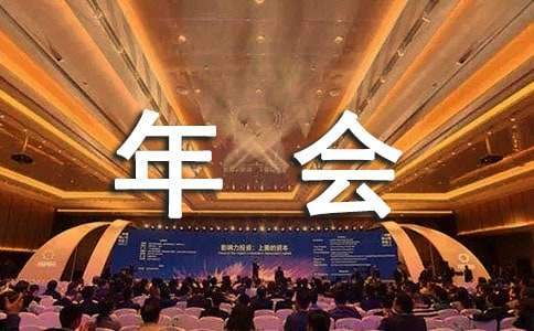 企業年會活動總結 企業年會活動總結范文
