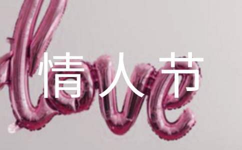 情人節促銷創意活動方案 情人節促銷創意活動方案