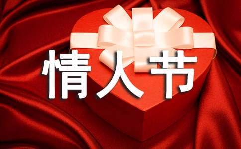 商場情人節活動方案 商場情人節的活動內容