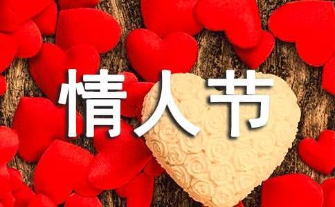 情人節活動方案 情人節活動方案主題