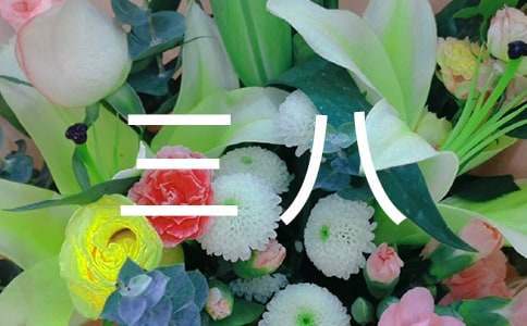 三八女神節公司活動策劃方案 三八女神節活動策劃書