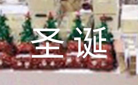 圣誕節活動的方案 圣誕節活動方案策劃