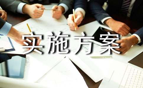 宣傳活動的實施方案 宣傳活動實施方案做好總結