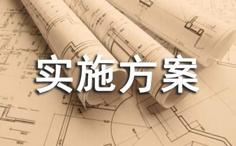 小學班級活動實施方案 小學班級活動方案撰寫