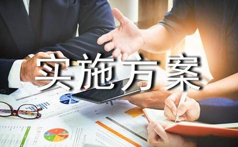德育主題活動實施方案 德育主題活動實施方案范文