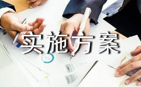 誦讀活動實施方案 誦讀活動實施方案模板
