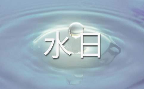 幼兒園世界水日活動方案 幼兒園世界水日活動方案小班