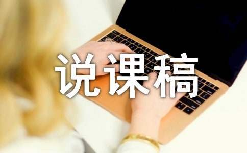 《等量代換》說課稿 等量代換教案