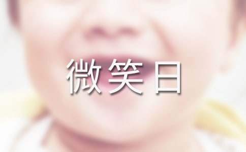世界微笑日的活動主題策劃方案 世界微笑日活動環節